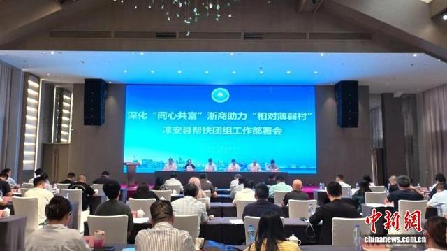 2025年9月23日，深化“同心共富”浙商助力“相对薄弱村” 淳安县帮扶团组工作部署会召开。杭州市委统战部 供图
