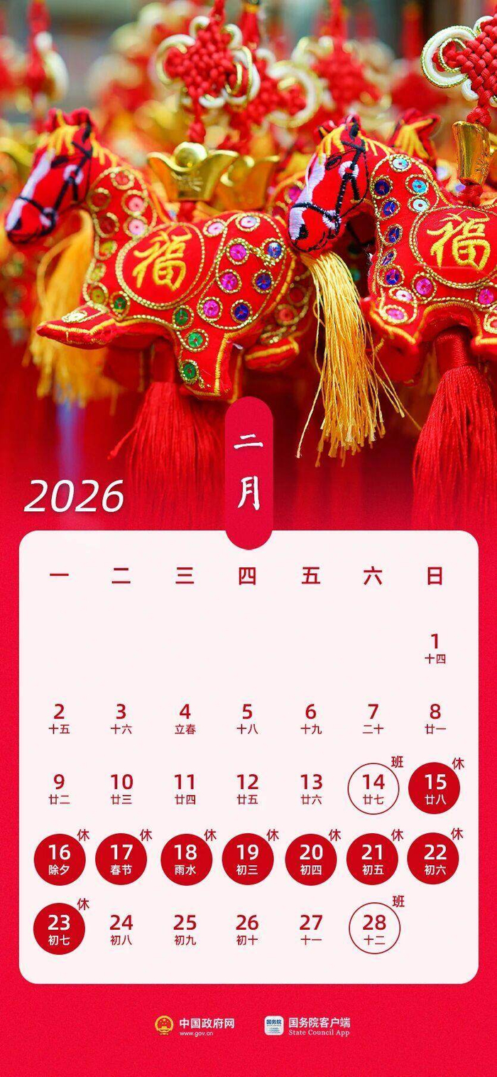元旦假期将至，2026放假日历请收好_财经头条