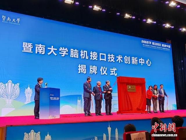 暨南大学脑机接口技术创新中心揭牌。中新网记者 郭军 摄