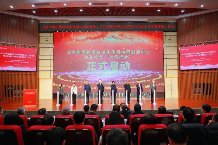 北京市学校思政课多学科协同创新中心改革攻坚“六项行动”启动现场。　北京教育融媒体中心供图
