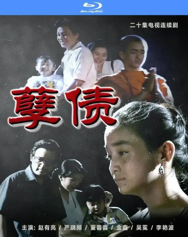 《孽债》海报