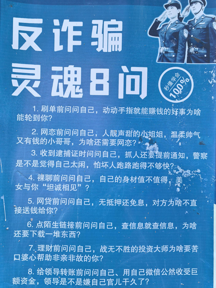 河北警方在街头发布的反诈宣传海报。新京报记者 李英强 摄