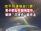 杭州歌迷抢不到潘玮柏演唱会门票，车内同步歌单沉浸跟唱