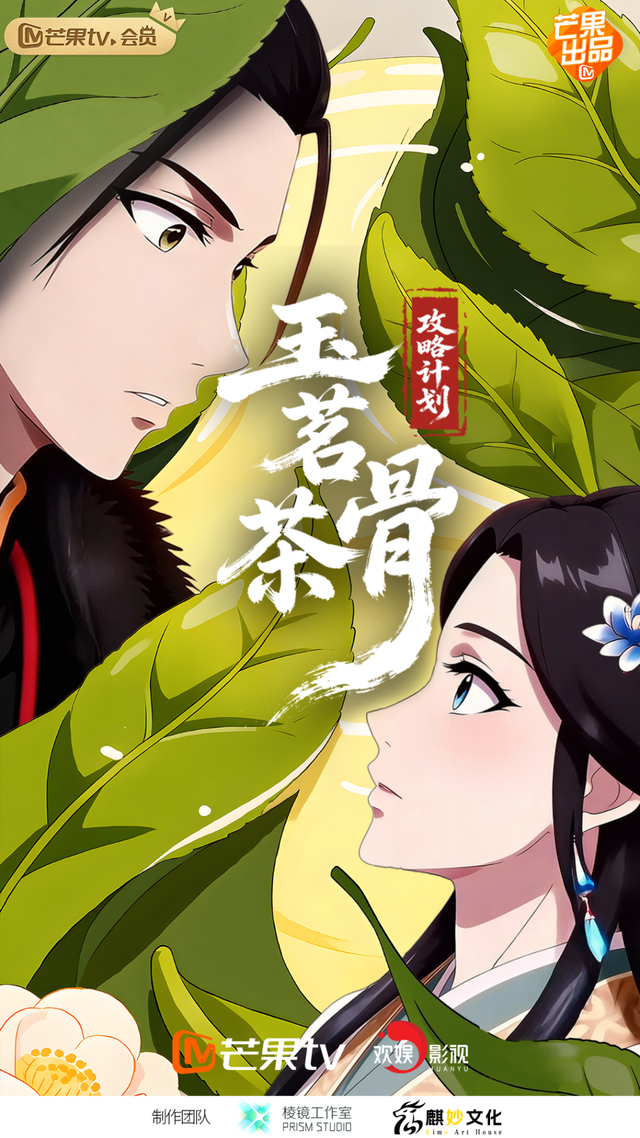 AI漫剧《玉茗茶骨：攻略计划》海报