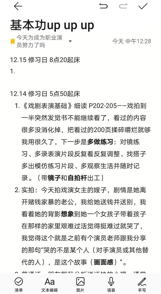 女演员命名为“今天为成为职业演员努力了吗”的笔记截图