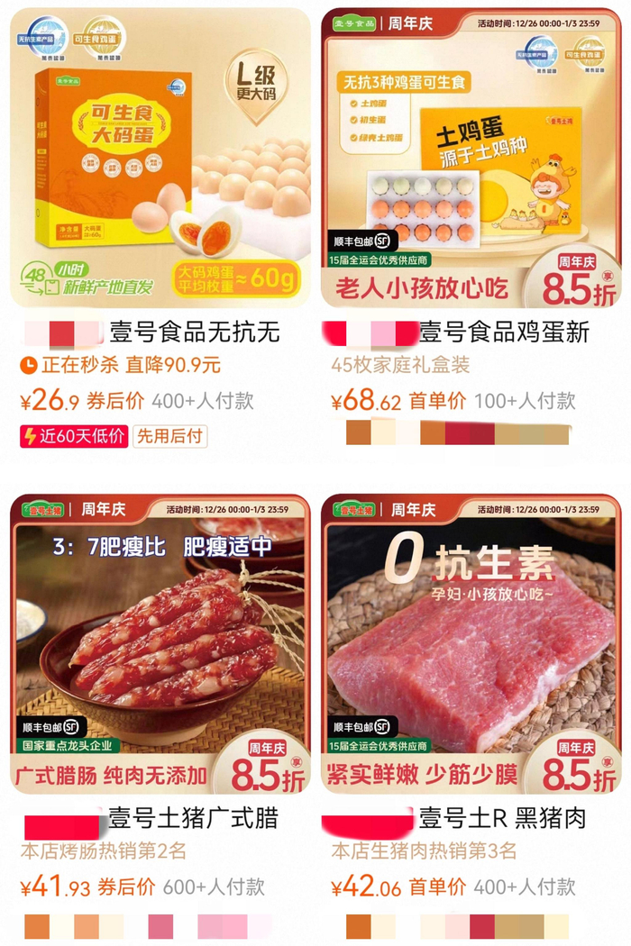 壹号食品电商平台产品名称已调整为“壹号食品”“壹号土R”开头。 电商截图