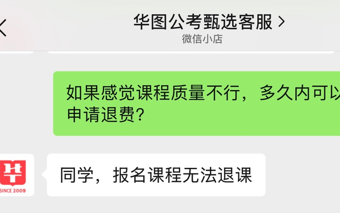微信小店“华图公考甄选”的客服回复称，提供的课程均报名后不退。 对话截图