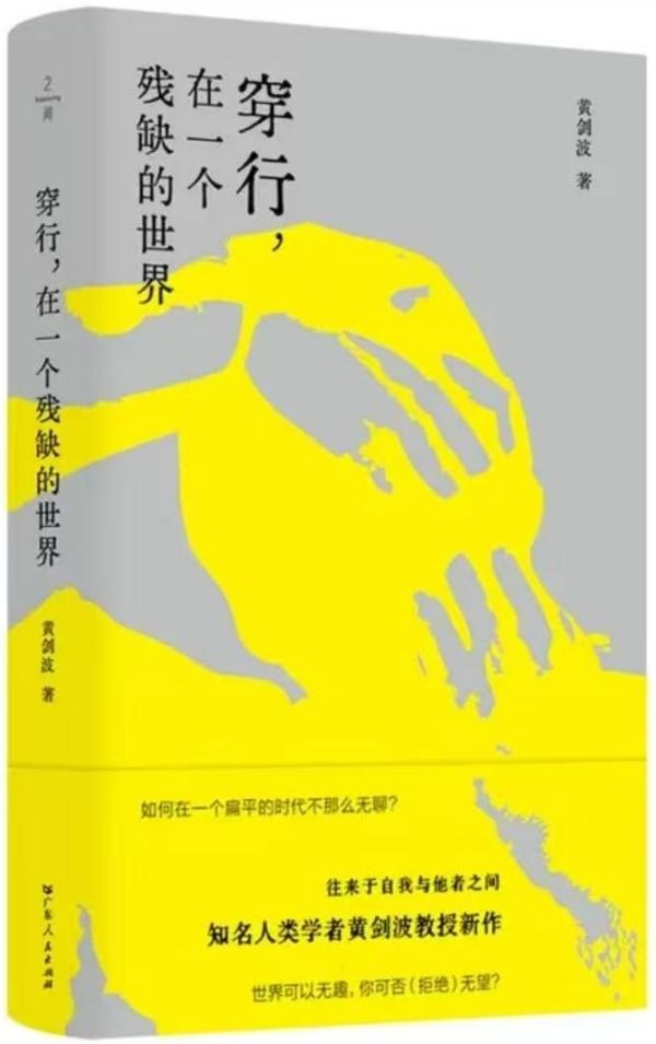 《穿行，在一个残缺的世界》，黄剑波/著，广东人民出版社，2025年9月版