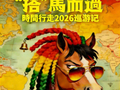 闪电福利社｜中奖名单！时间行走乐队2026巡游记济南站，新年第一份快乐请查收