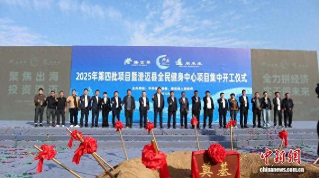 12月31日，2025年第四批项目暨澄迈县全民健身中心项目集中开工仪式在海南澄迈举行。澄迈县委宣传部供图