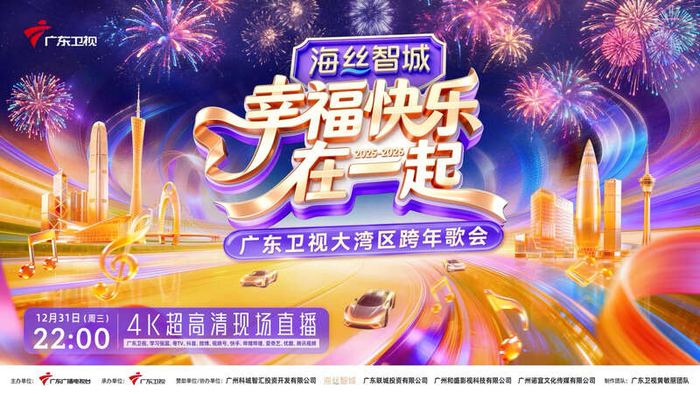 2026广东卫视大湾区跨年歌会海报。广东卫视供图