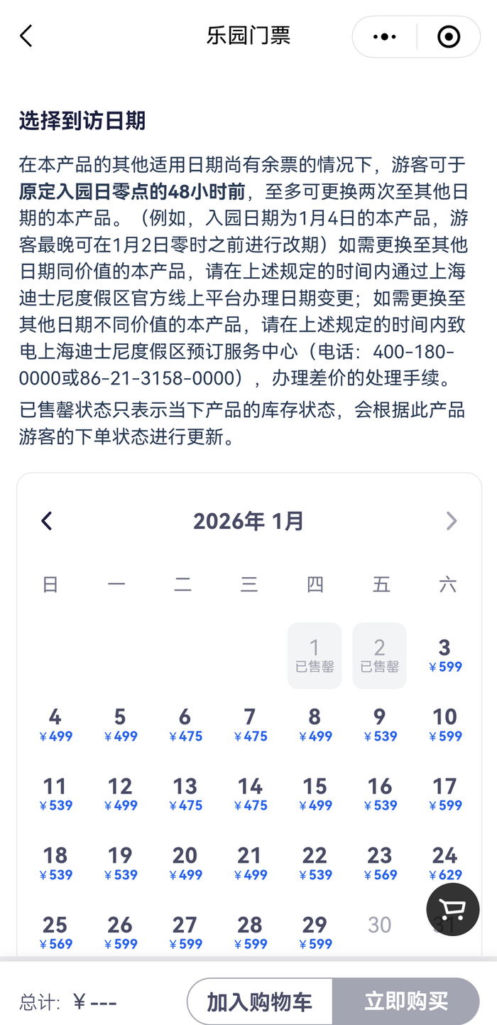2026年1月1日和2日的迪士尼乐园门票均已售罄。上海迪士尼度假区官方小程序截图