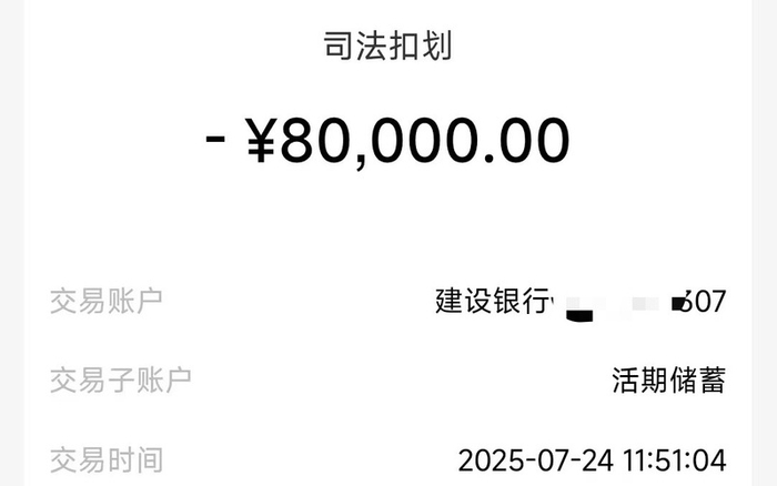  陈清卡内的8万元货款被全部划走。受访者供图