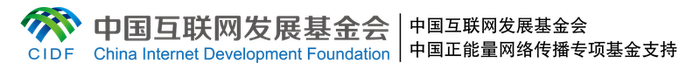 中国互联网发展基金会中国正能量网络传播专项基金支持
