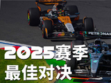 2025赛季F1精彩轮对轮瞬间震撼呈现