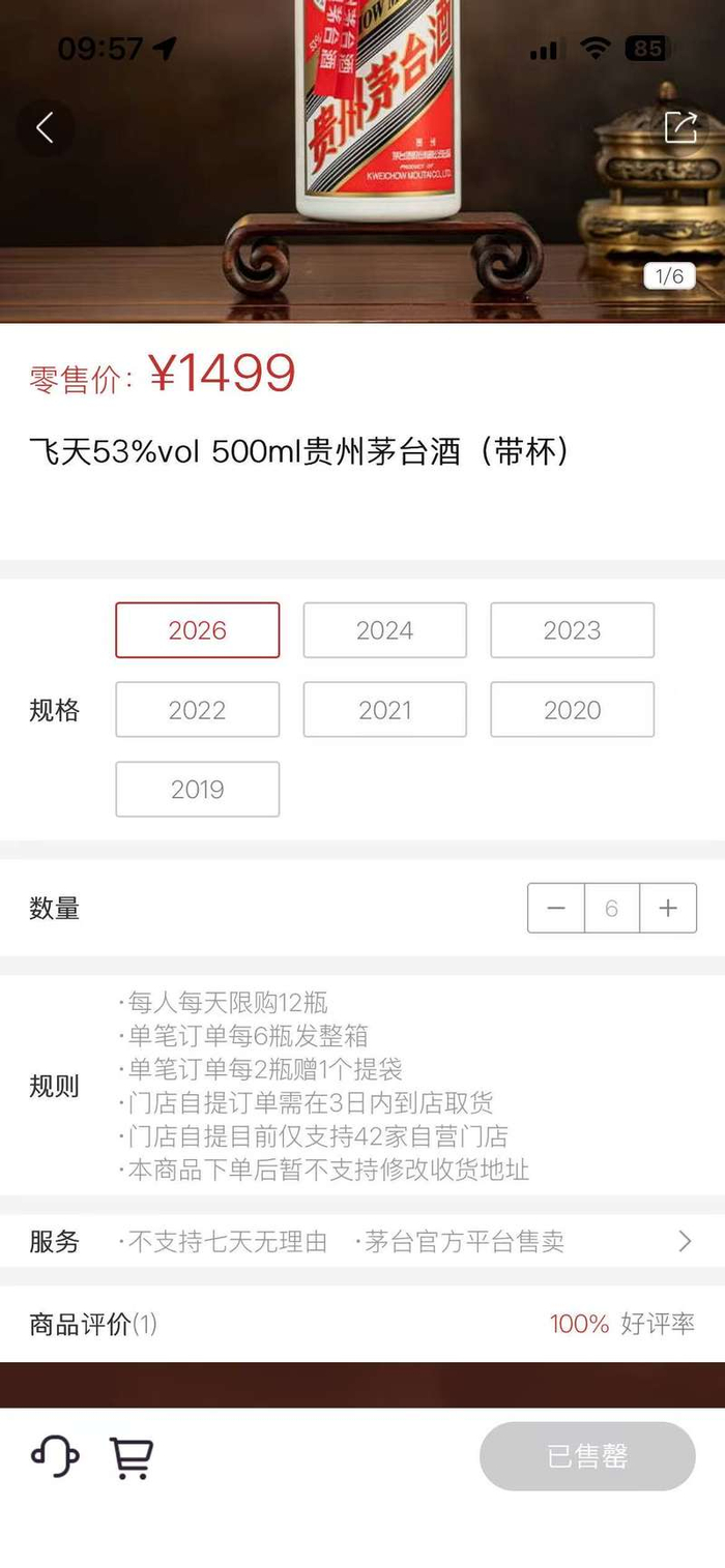 1月1日9时，500毫升53度飞天茅台在官方自营平台“i茅台”正式发售，半小时后显示售罄。i茅台小程序截图