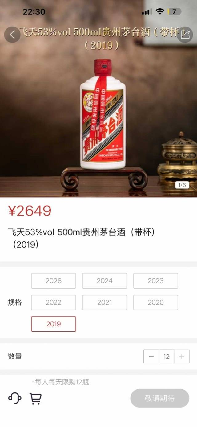 2019年版的飞天茅台，一瓶售价要2649元/瓶。（截图来源：i茅台）