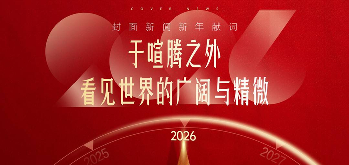 于喧腾之外，看见世界的广阔与精微｜新年献词