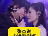张杰说永远爱谢娜，“梦女”气死了吧