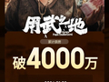 电影《用武之地》总票房破4000万