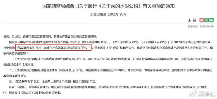 图为国家药监局综合司关于履行《关于汞的水俣公约》有关事项的通知。（截图）