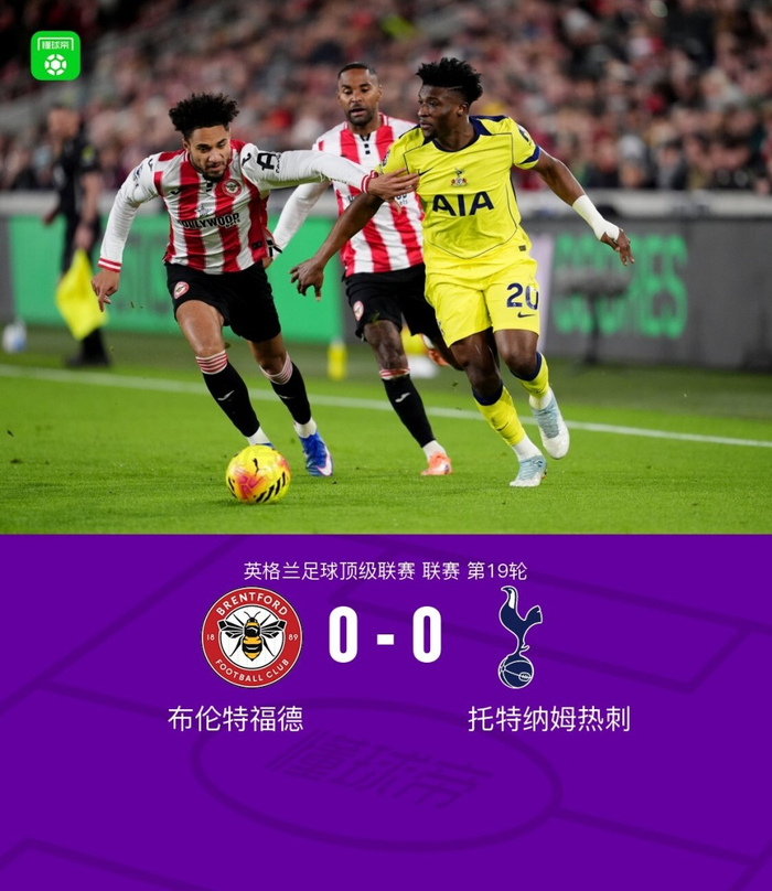 剑南春｜热刺0-0布伦特福德，沙德进球被吹，热刺全场3射正