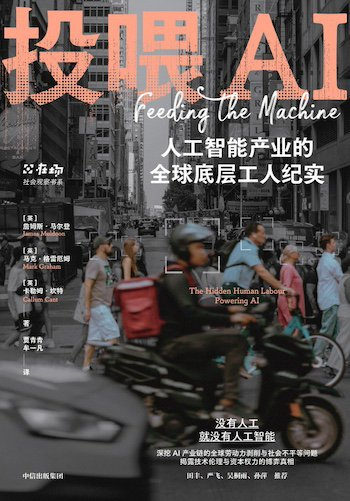《投喂AI：人工智能产业的全球底层工人纪实》