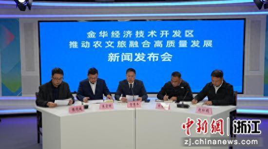 金华开发区推动农文旅融合高质量发展新闻发布会现场。 金华开发区 供图