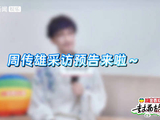 周传雄网易专访预告曝光，期待粉丝点歌互动