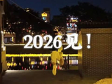 李昀锐2025年年度总结