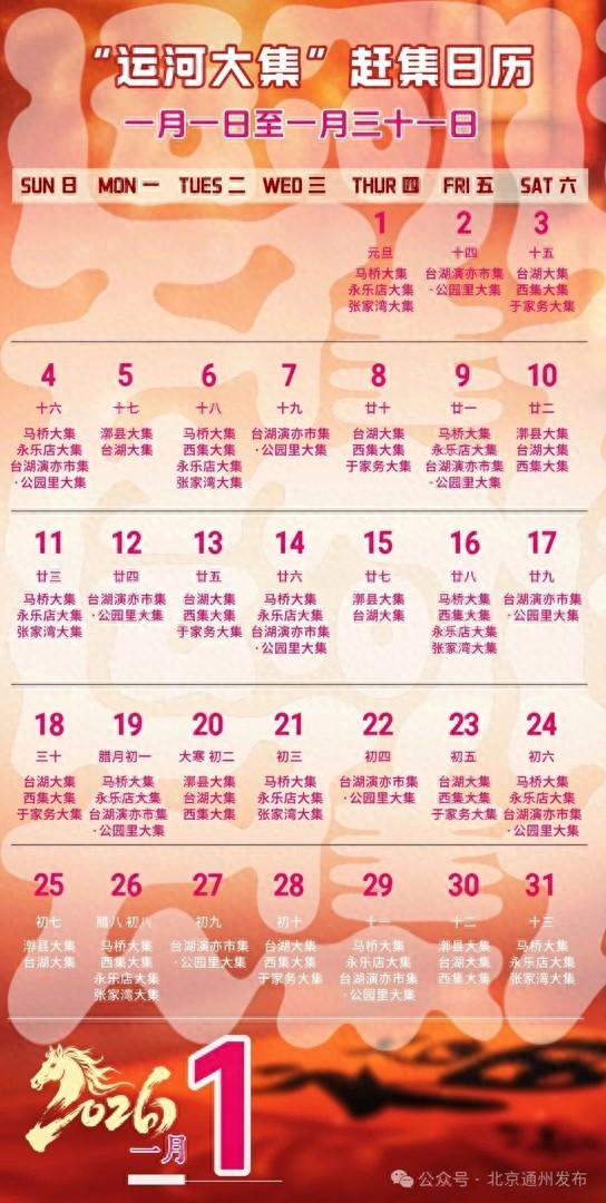 赶集日历。通州区委宣传部供图
