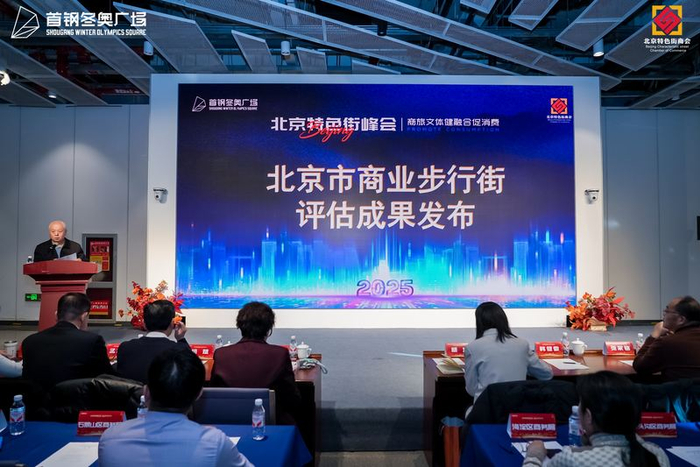 北京特色街商会发布“北京市商业步行街评估成果”。主办方供图