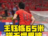 王钰栋65米世界波打怕对手，U23亚洲杯 王钰栋