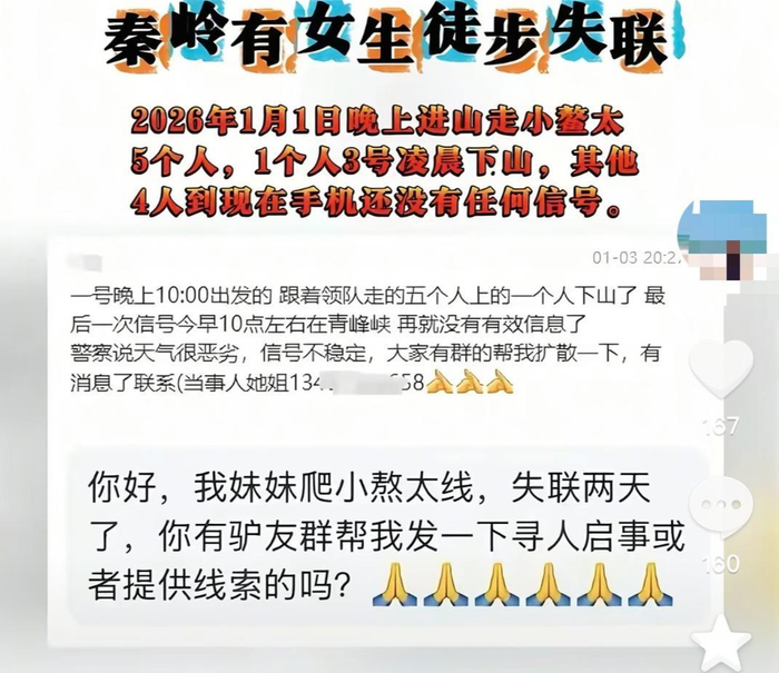 一行多人翻“小鳌太线”失联至今？相关工作人员：还在搜救中