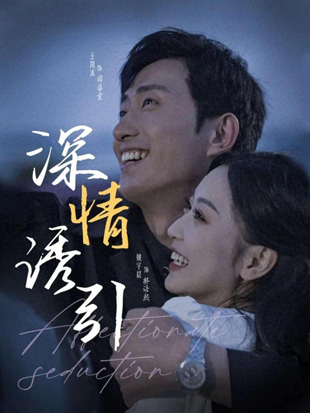 《深情诱引》海报