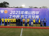 佛山“西甲”“工会杯”足球赛圆满落幕，西南珏骏建材队夺冠