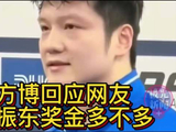 方博回应樊振东奖金问题，透露俱乐部冠军奖金超四百万欧元