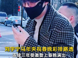 刘宇宁千鸟格大衣春晚彩排路透