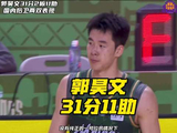 郭昊文31分11助攻带队取胜，国内后卫顶级表现引热议