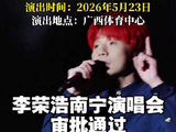 李荣浩南宁演唱会审批通过