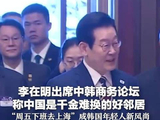 李在明在京出席中韩商务论坛，韩国四大财团掌门人集体亮相