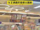 佘诗曼便利店调酒被偶遇，网友直呼Man姐下班日常