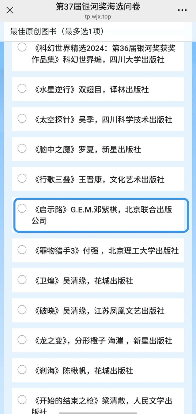 第37届银河奖海选问卷截图