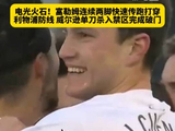 富勒姆主场两脚犀利传跑撕开防线，哈里威尔逊单刀破门利物浦
