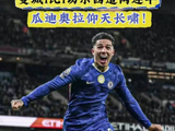 恩佐补时绝平！曼城1比1切尔西距榜首6分，瓜迪奥拉仰天长啸！