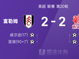 英超战报：维尔茨破门，里德绝平，利物浦2-2客平富勒姆