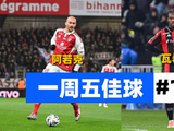 2025/26赛季法甲第17轮五佳球来袭 👀 你认为本轮最精彩的进球是哪一粒？