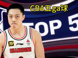 每周CBA五ga球：整个星球最精彩的联赛！