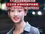 七七赵钰琪正式进组