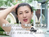 演员闫学晶陷“哭穷”言论争议 有人拍视频扔掉其代言调料 品牌方高管：代言人的事 跟产品本身无关